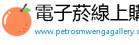 電子菸線上購買 petrosmwengagallery